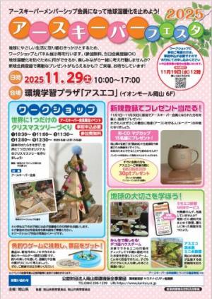 「アースキーパーフェスタ２０２５」チラシ