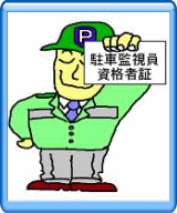 駐車監視員