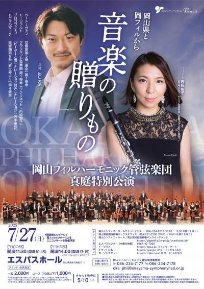 岡フィル真庭特別公演