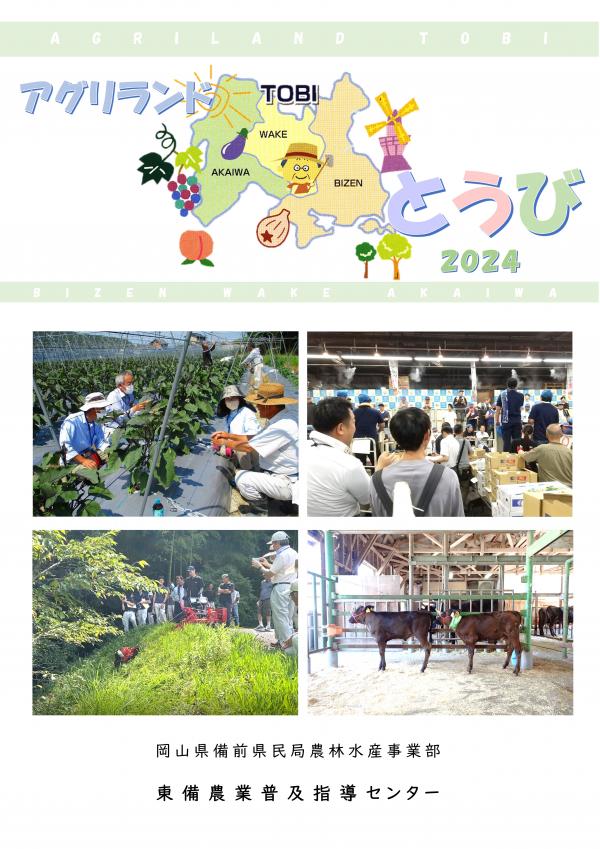 アグリランドとうび2024年度号