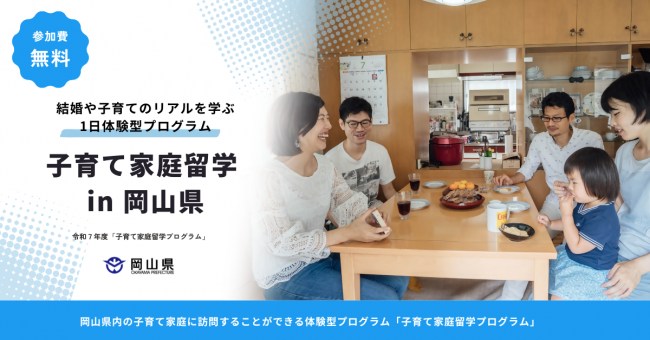【参加者募集開始!】令和7年度「子育て家庭留学プログラム」事業
