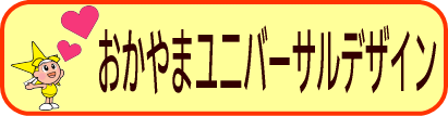 おかやまUd