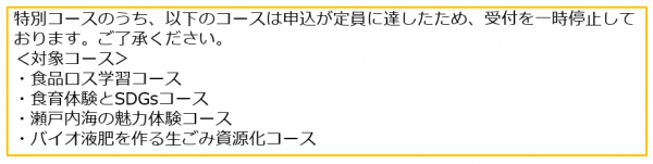 特別コース募集状況