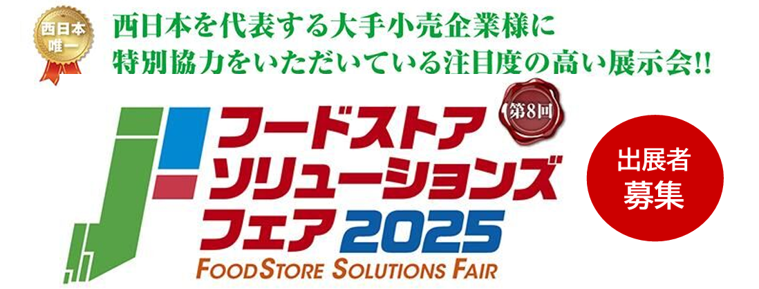 フードストアソリューションズフェア
