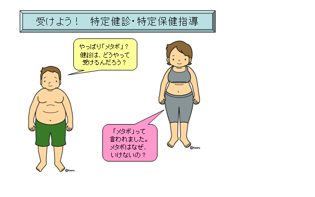 特定健診1