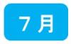 7月