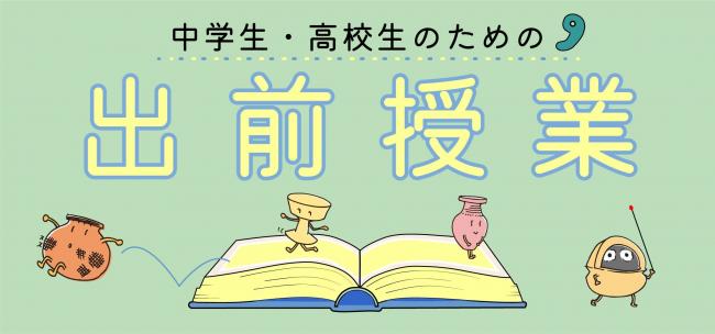 出前授業のバナー