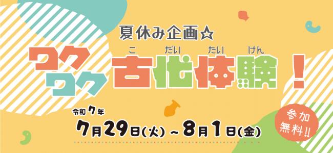 令和７年度ワクワク古代体験　タイトル