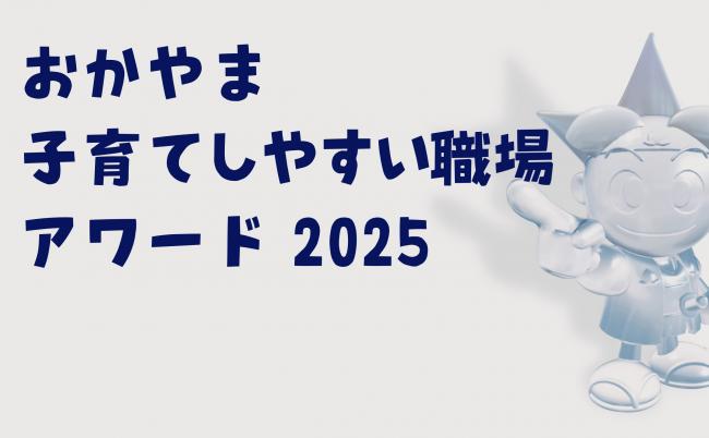 おかやま子育てしやすい職場アワード・候補者募集！