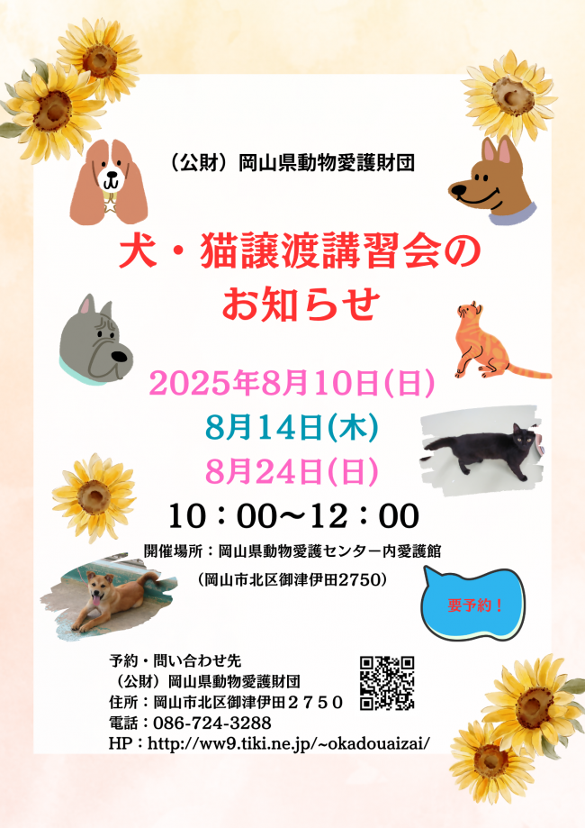 ８月の譲渡会情報
