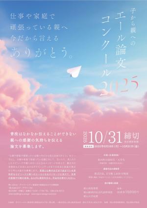子から親へのエール論文を募集します