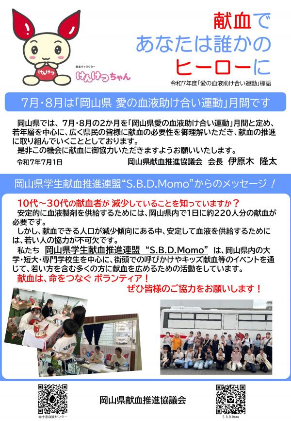 岡山県献血推進協議会長メッセージ付きチラシ