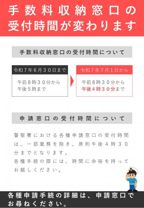 手数料収納窓口の受付時間変更について