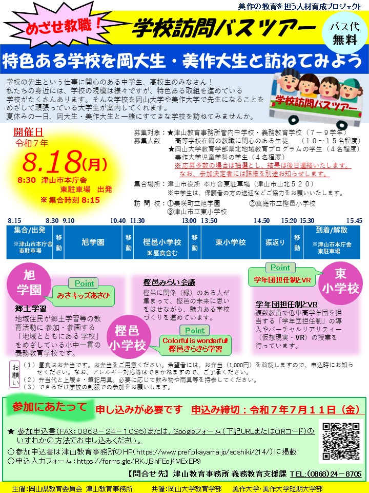 めざせ、教職「学校訪問バスツアー」ご案内