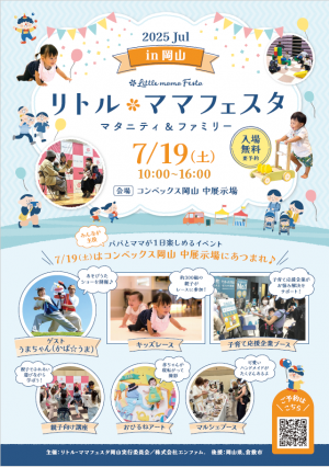 リトル・ママフェスタ岡山２０２５Jul