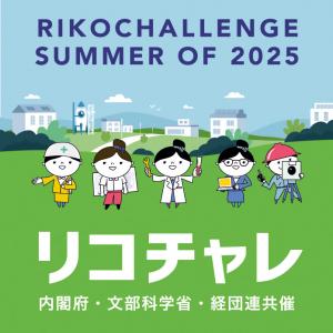 夏のリコチャレ2025ロゴマーク
