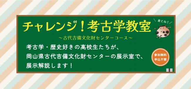 チャレンジ！考古学教室＿展示解説サムネイル