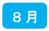 8月