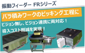 パーツフィーダー
