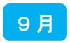 9月