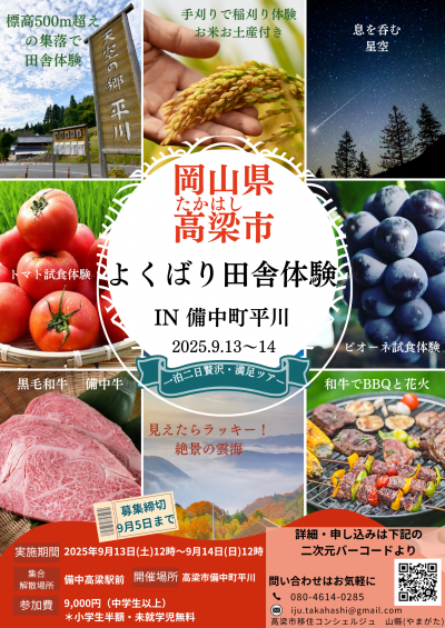 岡山県高梁市よくばり田舎体験IN備中町平川チラシ