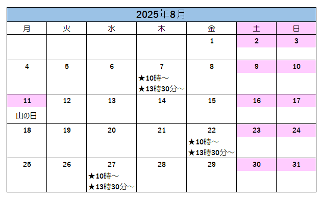 ８月の案内可能日です。