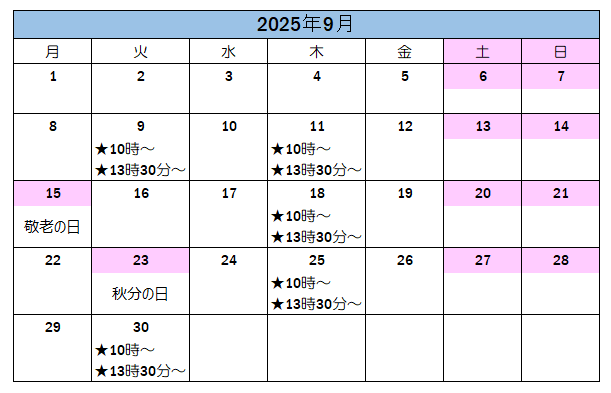 ９月の案内可能日です。