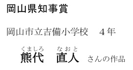 岡山県知事賞(小学生の部)タイトル