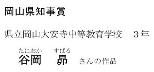 岡山県知事賞(中学生の部)タイトル