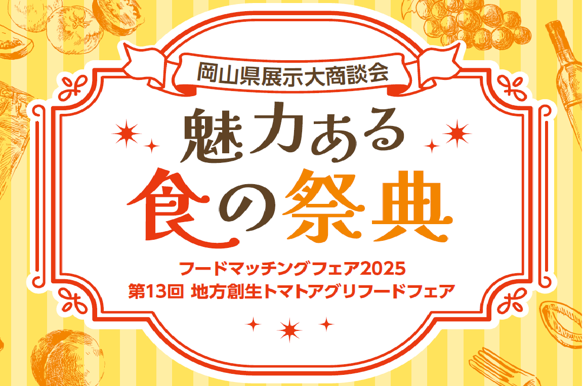 岡山県展示会大商談会～魅力ある食の祭典～