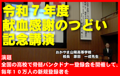 R7.献血感謝のつどい記念講演