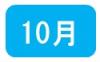 １０月