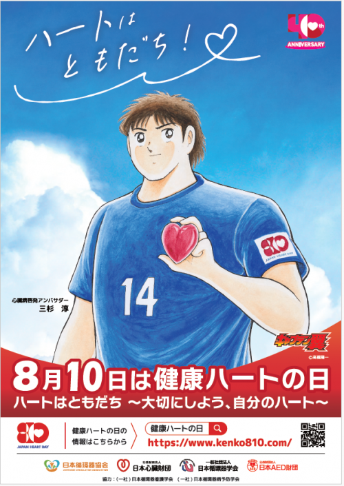 健康ハートの日2025