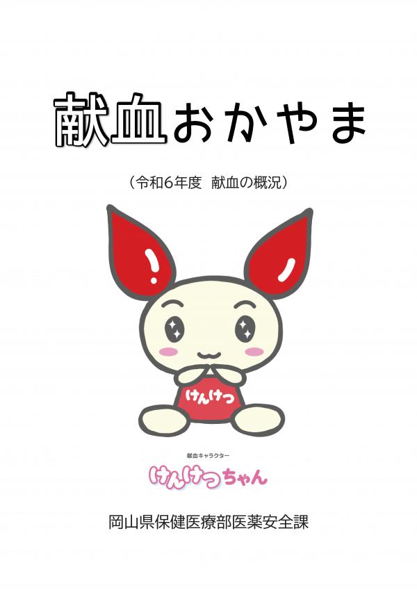 献血おかやま（令和６年度　献血の概況）