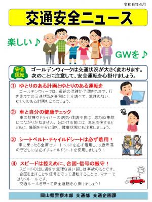 交通安全ニュース「Gw中の交通事故防止」