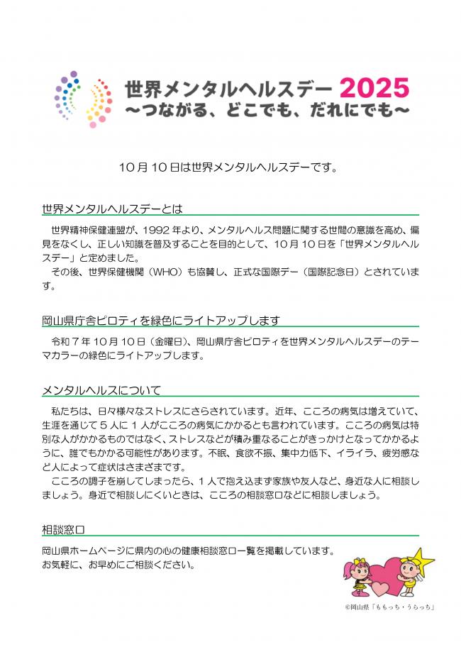 世界メンタルヘルスデー２０２５