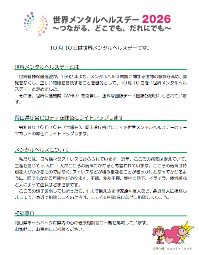 世界メンタルヘルスデー２０２６