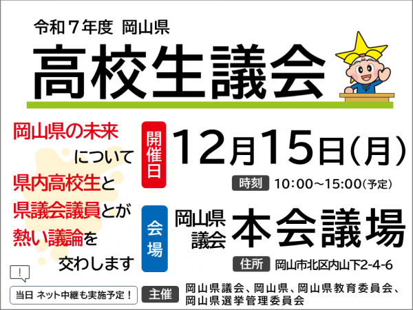 令和７年１２月１５日　高校生議会を開催します！！！！！