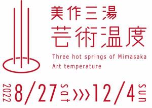 美作三湯芸術温度ロゴマーク
