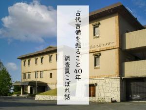 古代吉備を掘ること４０年　調査員こぼれ話　サムネイル