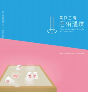 美作三湯芸術温度２０２５展示作品集
