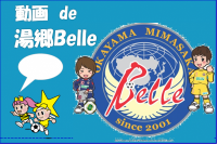 動画de湯郷Belle