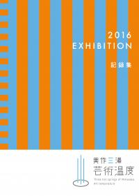 「美作三湯芸術温度」記録集表紙
