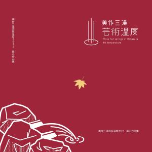 美作三湯芸術温度２０２２展示作品集