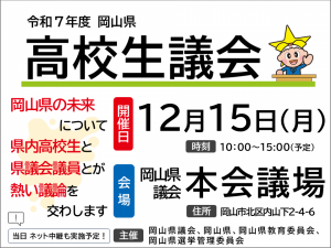 令和７年１２月１５日　高校生議会を開催します！！！！！
