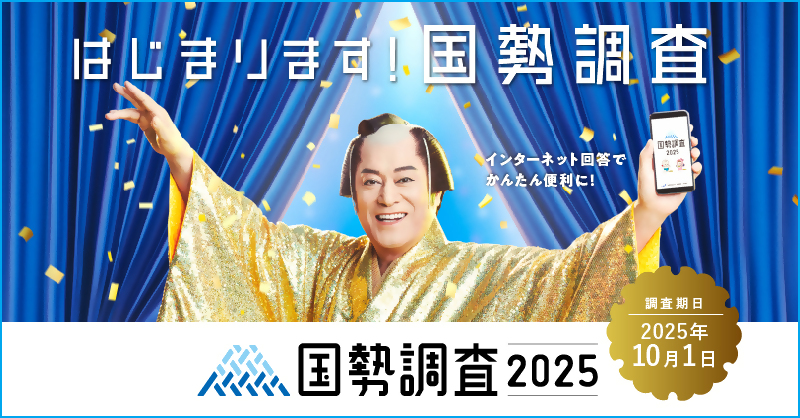 はじまります　国勢調査