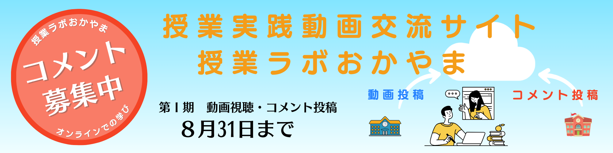 授業実践動画交流サイト（授業ラボおかやま）