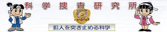 刑事部科学捜査研究所