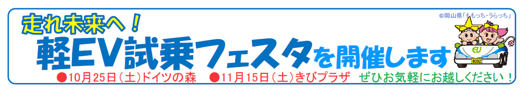 走れ未来へ！軽EV試乗フェスタを開催します！