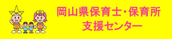 岡山県保育士・保育所支援センターのタイトル画像